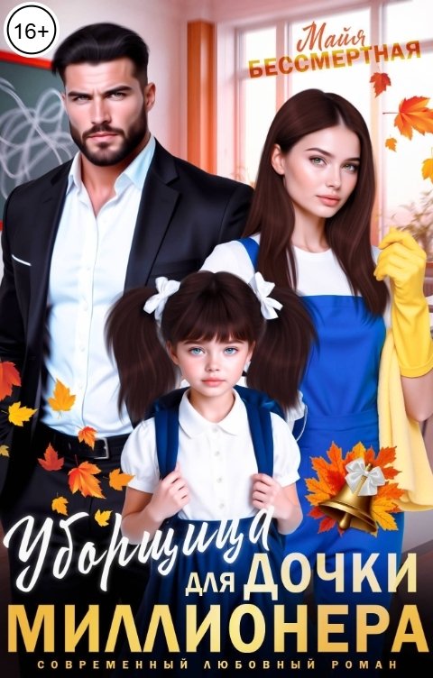 Обложка книги Майя Бессмертная Уборщица для дочки миллионера
