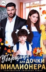 обложка книги Майя Бессмертная "Уборщица для дочки миллионера"