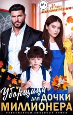 обложка книги Майя Бессмертная "Уборщица для дочки миллионера"