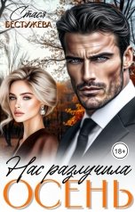 обложка книги Стася Бестужева "Нас разлучила осень"