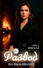 обложка книги Ольга Невская "Развод на выживание"