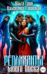 обложка книги Ольга Грон, Валентина Езерская "Репликанты моего босса"