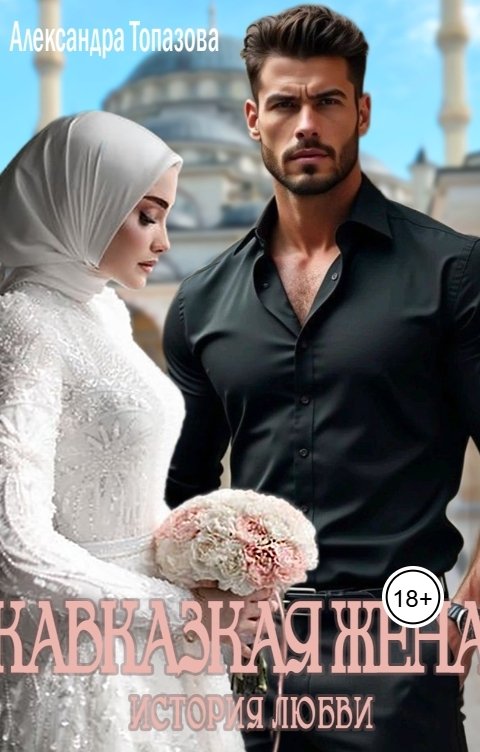 Обложка книги Alexandra Topazova Кавказская Жена. История Любви.
