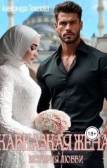 обложка книги Alexandra Topazova "Кавказская Жена. История Любви."