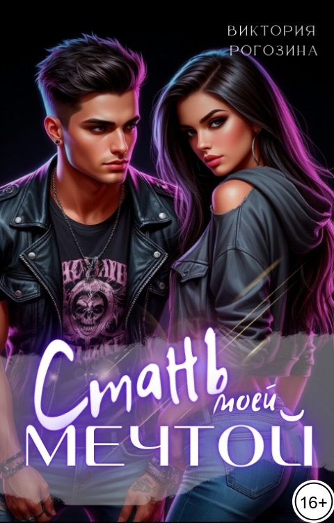Обложка книги Виктория Рогозина Стань моей мечтой