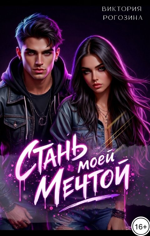 Обложка книги Виктория Рогозина Стань моей мечтой