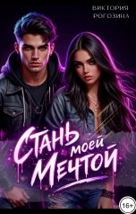 обложка книги Виктория Рогозина "Стань моей мечтой"