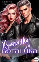 обложка книги Виктория Рогозина "Хулиганка для ботаника"