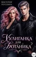 обложка книги Виктория Рогозина "Хулиганка для ботаника"