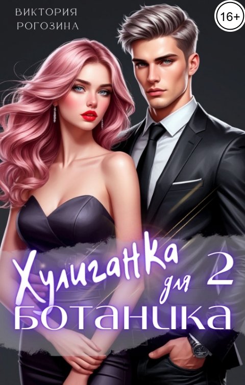 Обложка книги Виктория Рогозина Хулиганка для ботаника 2