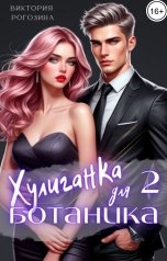 обложка книги Виктория Рогозина "Хулиганка для ботаника 2"