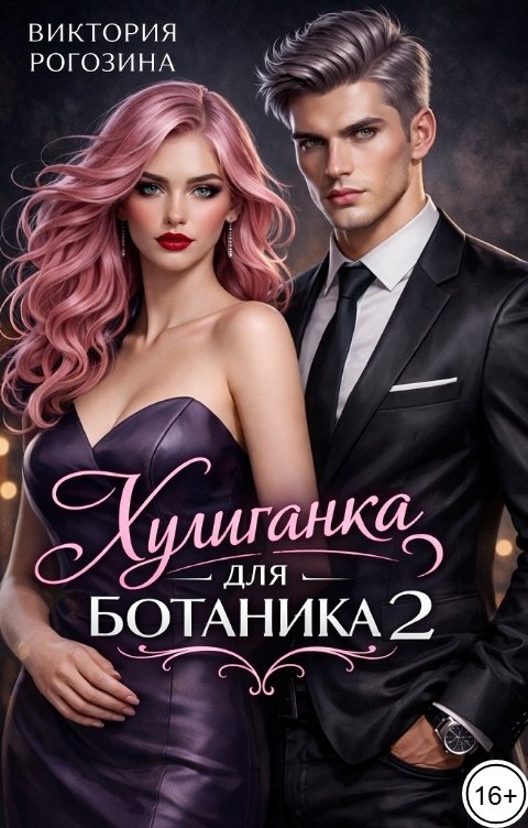 Обложка книги Виктория Рогозина Хулиганка для ботаника 2