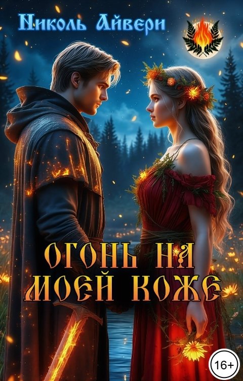 Обложка книги Николь Айвери Огонь на моей коже