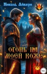 обложка книги Николь Айвери "Огонь на моей коже"