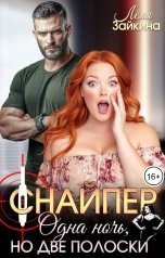 обложка книги Лёля Зайкина "Снайпер. Одна ночь, но две полоски"
