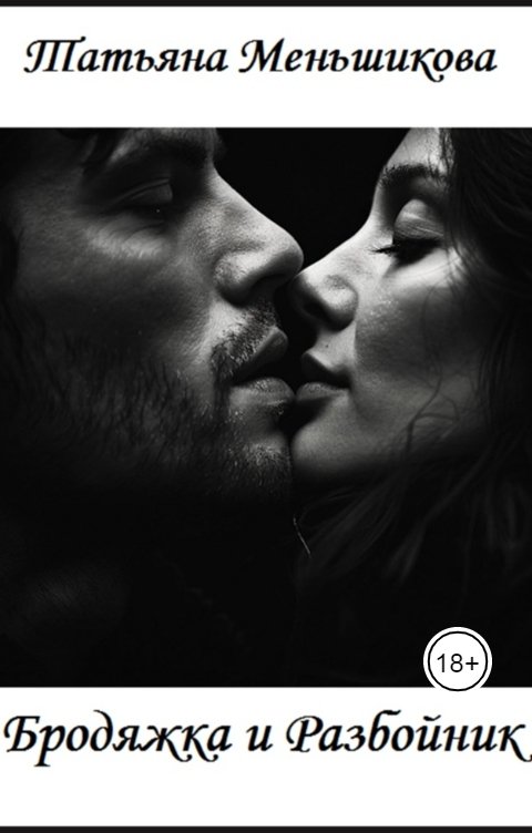 Обложка книги Татьяна Меньшикова Бродяжка и Разбойник