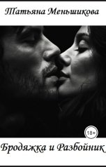 обложка книги Tatyana Menshikova "Бродяжка и Разбойник"