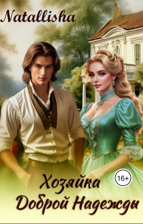 Обложка книги Natallisha Хозяйка Доброй Надежды