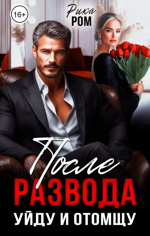 Обложка книги Рика Ром После развода. Уйду и отомщу