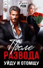 обложка книги Рика Ром "После развода. Уйду и отомщу"