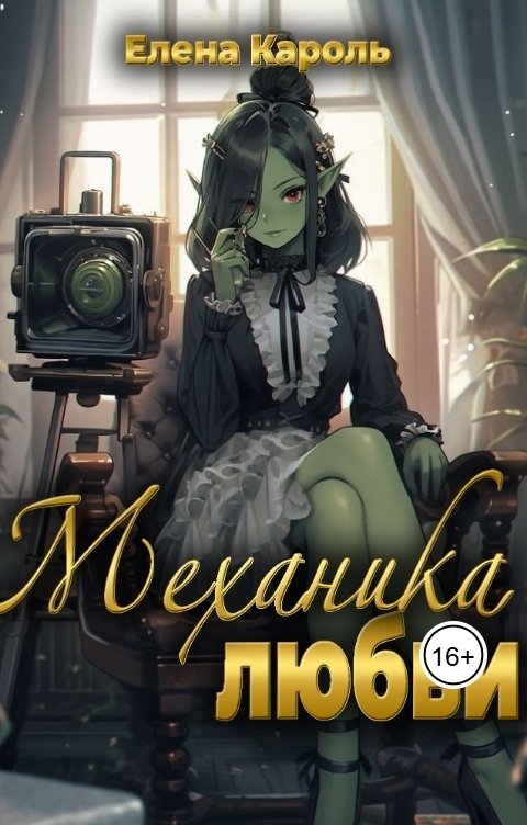 Обложка книги Елена Кароль Механика любви