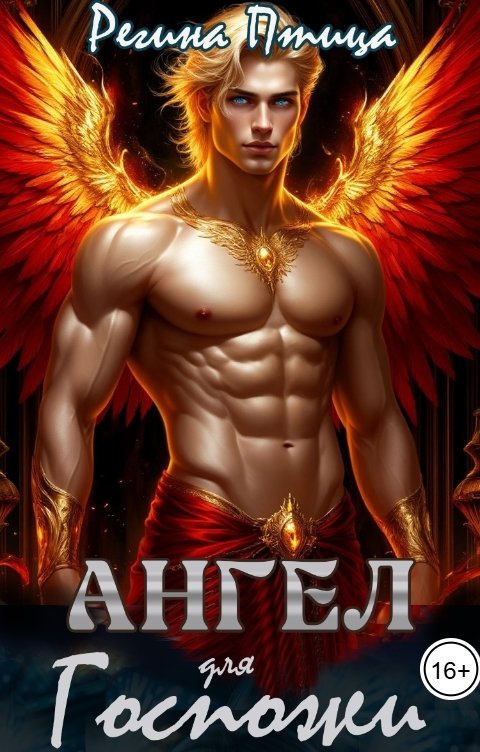 Обложка книги Регина Птица Моно Ангел для госпожи. Эпизод 5. Зов Чёрной Воды