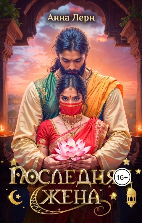 Обложка книги Анна Лерн Последняя жена