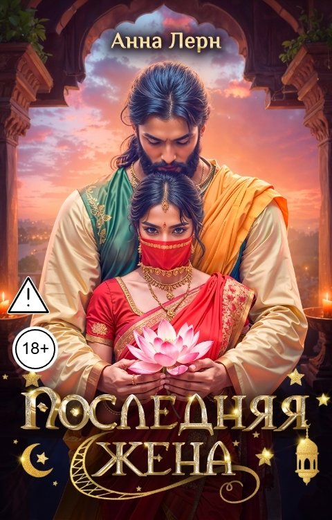 Обложка книги Анна Лерн Последняя жена