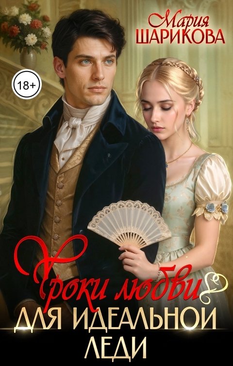 Обложка книги Мария Шарикова Уроки любви для идеальной леди