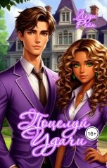 обложка книги Леди Рейн "Поцелуй Удачи"