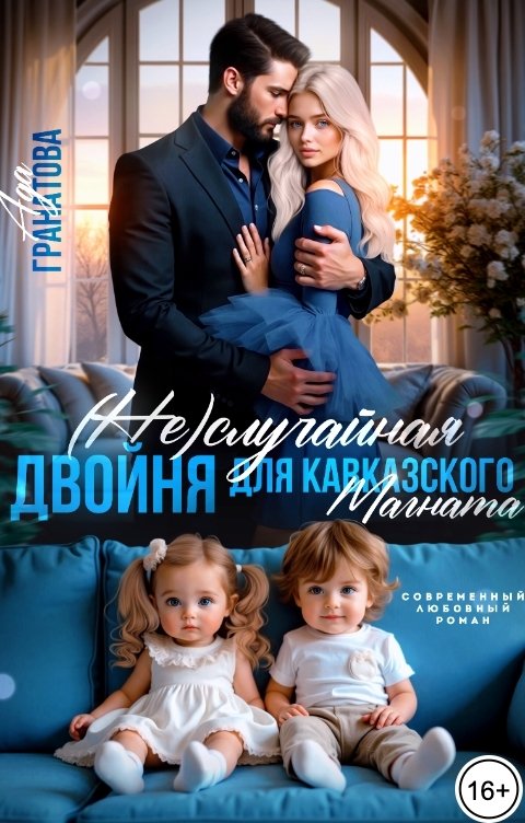 Обложка книги Ада Гранатова (Не)случайная двойня для кавказского магната