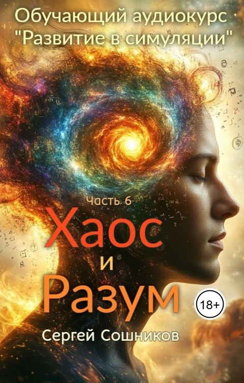 Обложка книги Сергей Сошников Хаос и Разум