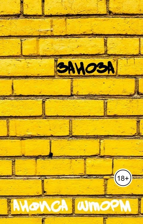 Обложка книги Анфиса Шторм Заноза