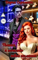 обложка книги Дарья Скромная "Пышка, я исполню твои желания"