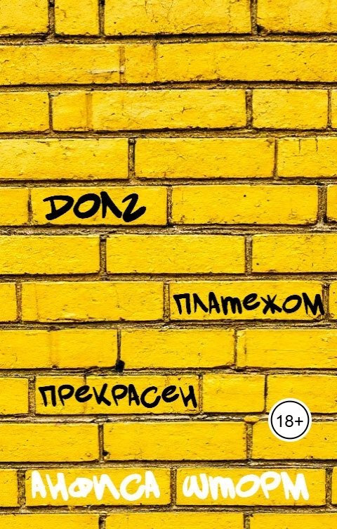 Обложка книги Анфиса Шторм Долг платежом прекрасен