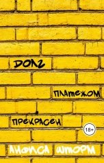 обложка книги Анфиса Шторм "Долг платежом прекрасен"