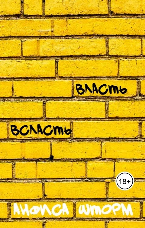 Обложка книги Анфиса Шторм Власть всласть