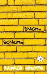 обложка книги Анфиса Шторм "Власть всласть"