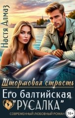 обложка книги Настя Алмаз "Его балтийская "русалка""