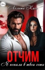 обложка книги Лолита Кисс "Отчим. Я попала в твои сети"