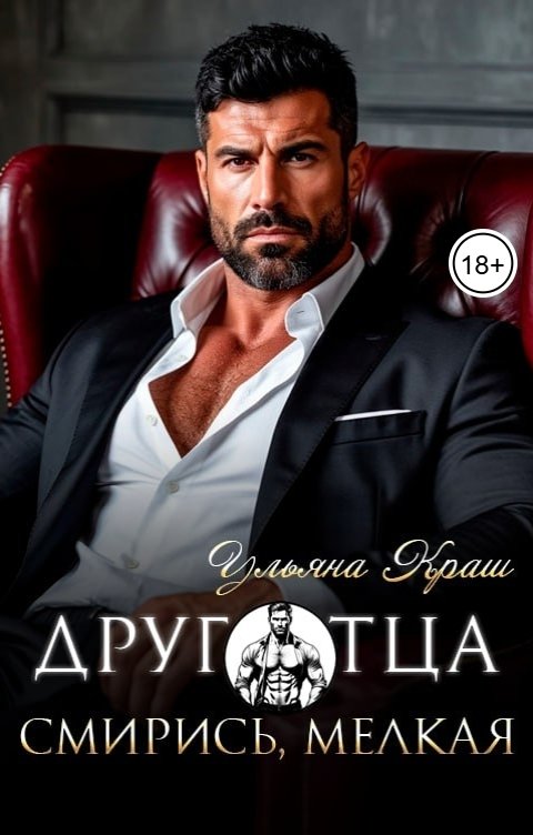 Обложка книги Ульяна Краш Друг отца. Смирись, мелкая