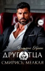 обложка книги Ульяна Краш "Друг отца. Смирись, мелкая"