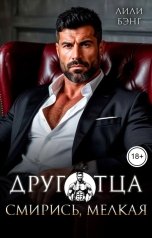 обложка книги Лили Бэнг "Друг отца. Смирись, мелкая"