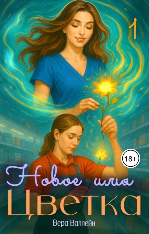 Обложка книги Вера Валлейн Новое имя цветка 1