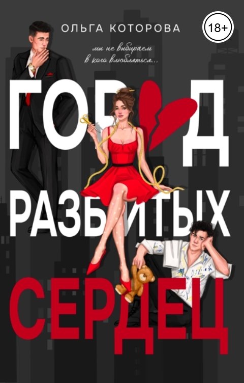 Обложка книги Ольга Которова Город разбитых сердец