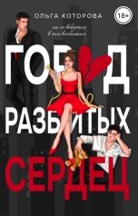 обложка книги Ольга Которова "Город разбитых сердец"