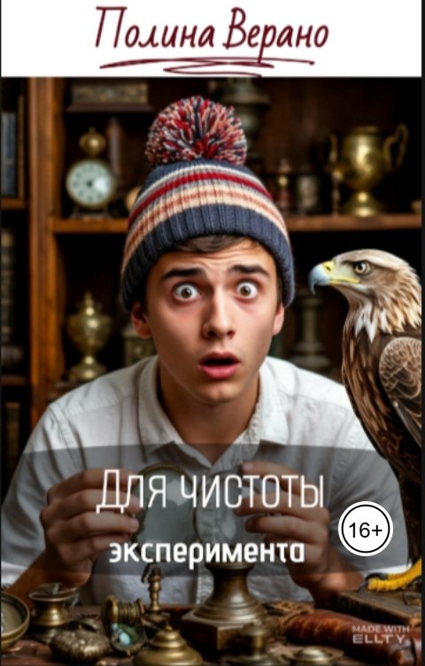 Обложка книги Полина Верано Для чистоты эксперимента