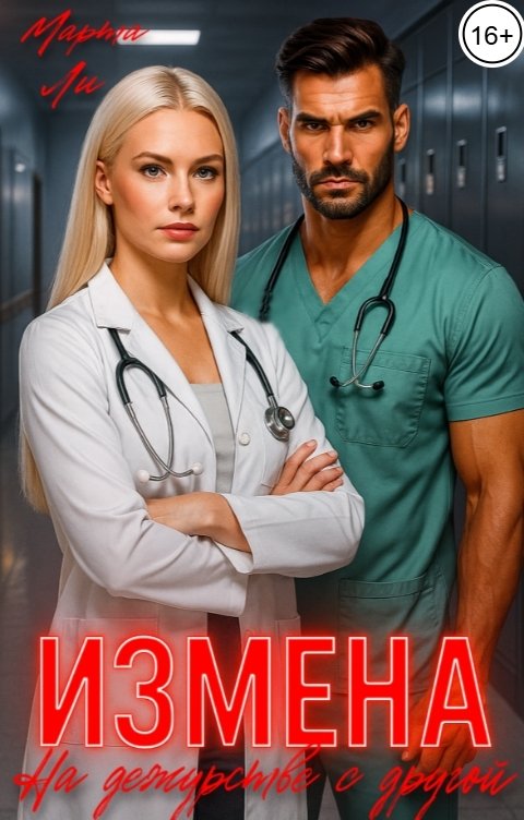 Обложка книги Марта Ли Измена. На дежурстве с другой