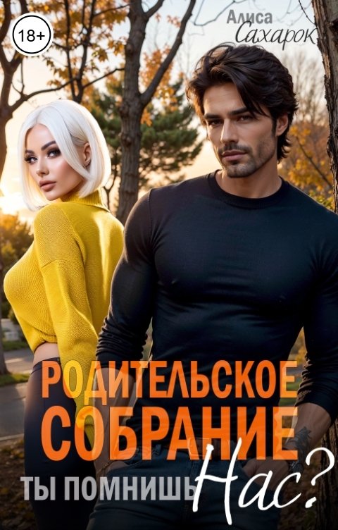 Обложка книги Алиса Сахарок Родительское собрание. Ты помнишь нас?