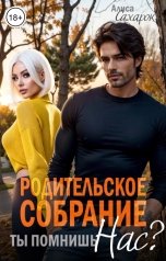 обложка книги Алиса Сахарок "Родительское собрание. Ты помнишь нас?"